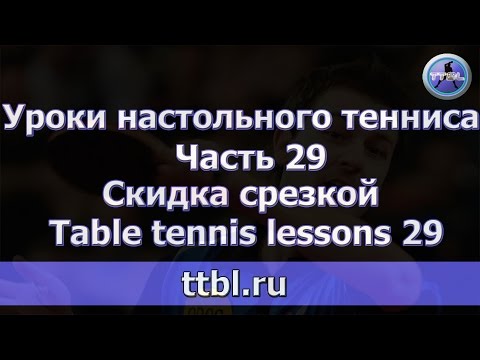 Видео: Уроки настольного тенниса. Часть 29 Скидка срезкой  Lessons 29