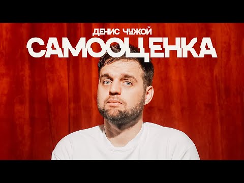 Видео: Самооценка. Новый стендап Дениса Чужого на русском языке