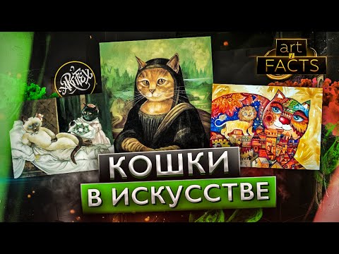 Видео: Кошки в искусстве [ART I FACTS]