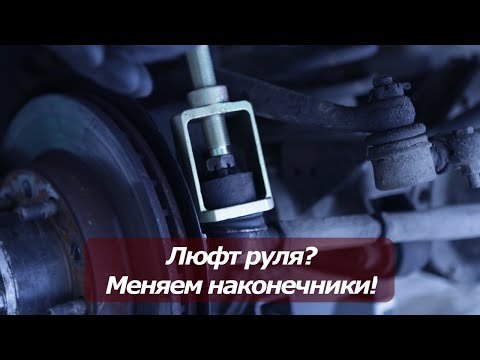 Видео: УАЗ - люфт руля. Меняем рулевые наконечники!