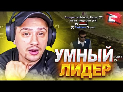 Видео: КАК МАРАС ШАКУР НАШЕЛ САМОГО УМНОГО ЛИДЕРА... (нарезка) | MARAS SHAKUR | GTA SAMP