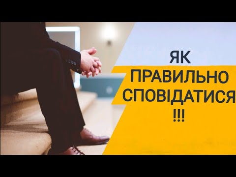 Видео: Як правильно сповідатися. Іспит совісті. Заповіді Божі. Поради.