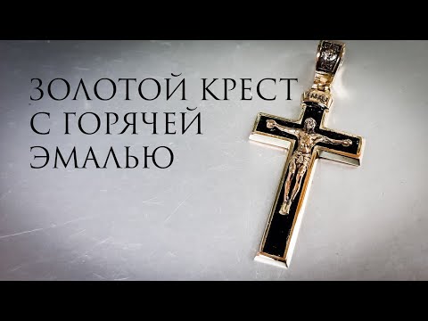 Видео: Как сделать Золотой Крест с горячей эмалью#MatsonJewellery