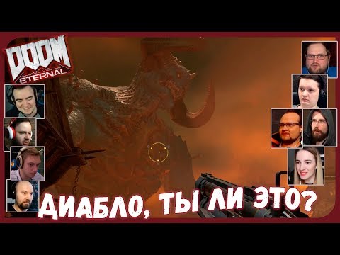Видео: Реакции Летсплейщиков на Гигантского Демона из DOOM Eternal