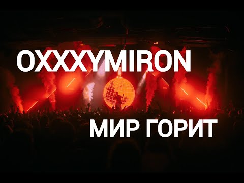Видео: OXXXYMIRON — МИР ГОРИТ (2024) | Клип (FAN CLIP)
