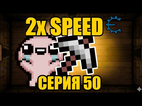Видео: Почему Кирка, это ТОПОВЫЙ предмет!!  / Ускорил Айзека в ДВА раза! Серия 50!