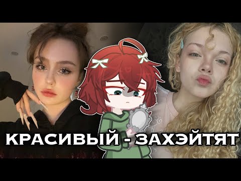 Видео: КРАСИВЫЙ - ЗАХЭЙТЯТ 🤭 ХЭЙТ КРАСИВЫХ В ТИК ТОКЕ 💀
