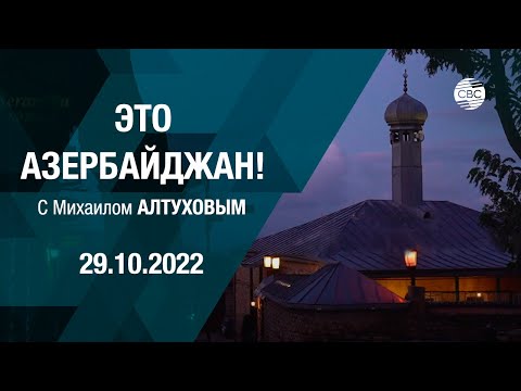 Видео: Баскал — древний поселок в Исмаиллинском  районе Азербайджана.  Часть 1