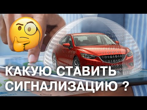 Видео: СТАРЛАЙН, ПАНДОРА или АВТОЛИС ? Какую сигнализацию выбрать для защиты авто от угона ?