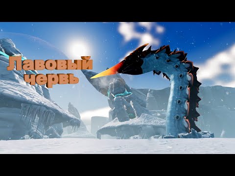 Видео: Лавовый червь ➤ Subnautica Below Zero #11