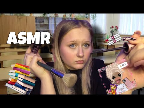 Видео: АСМР | 👩🏼‍🏫СКРОМНИЦА КЛАССА накрасит ТЕБЯ 🎓🏫💄💋