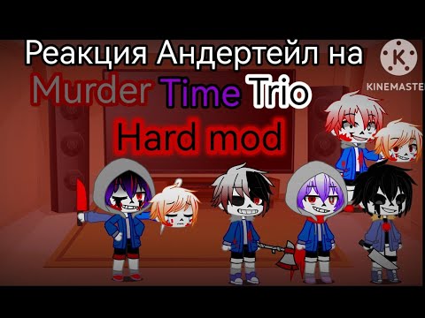 Видео: Реакция Андертейл на Murder time trio Hard mode Фазы 1-3