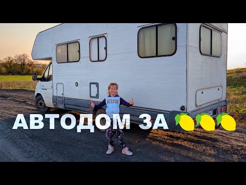 Видео: 1.Купили автодом на все деньги