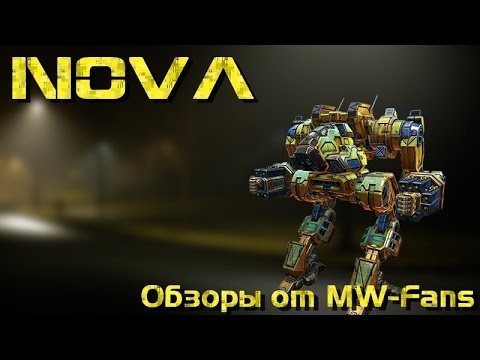 Видео: Nova - Обзоры мехов MechWarrior Online