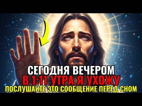 Видео: ✝️БОГ ГОВОРИТ: «В 1:11 НОЧИ ЧТО-ТО КАДРОВО ИЗМЕНИТСЯ В ВАШЕЙ ЖИЗНИ...»