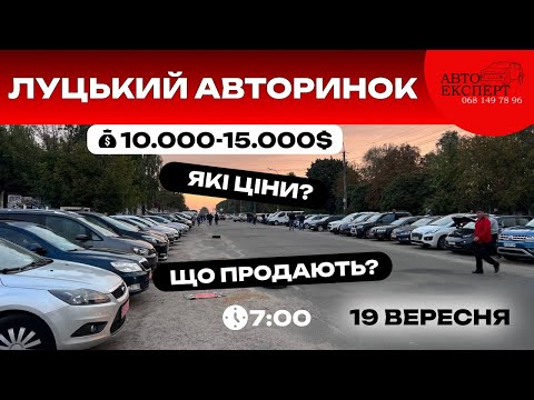 Видео: ✅ЛУЦЬК АВТОРИНОК❗️19 вересня ❗️СВІЖИЙ ОГЛЯД ВАРІАНТІВ В БЮДЖЕТІ 10 000-15 000$💵068-149-78-96☎️