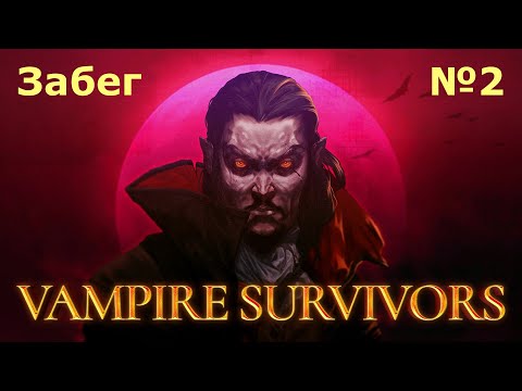 Видео: Забеги в Vampire Survivors №2