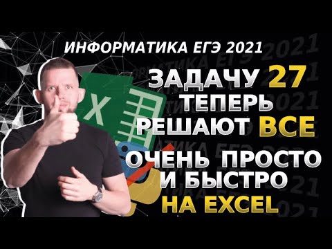 Видео: Теперь ВСЕ решают задачу 27 на EXCEL | ЕГЭ 2021 по информатике