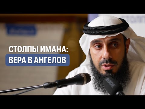 Видео: ­2. Вера в Ангелов | СТОЛПЫ ИМАНА