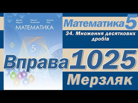 Видео: Мерзляк Вправа 1025. Математика 5 клас