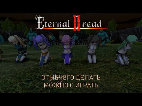 Видео: Eternal Dread 2 ║ Орги, девушки и оргии. ║Gameplay.