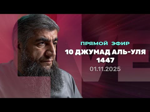 Видео: Прямой эфир №325   10 Джумад Аль-Уля 1447 г.х.