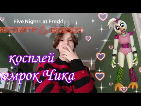 Видео: косплей Глемрок Чики (на geek time fest) ^^