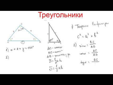 Видео: Миникурс по геометрии. Треугольники