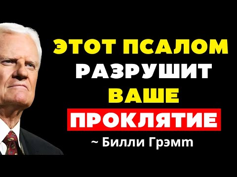 Видео: Окончательный псалом для снятия проклятий и оков | Билли Грэм