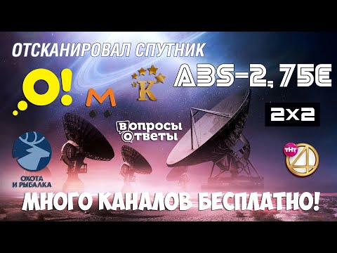 Видео: ОТКРЫЛИ КАНАЛЫ! Отсканировал спутник ABS-2, 75E БЕСПЛАТНЫЕ КАНАЛЫ! FREE TV