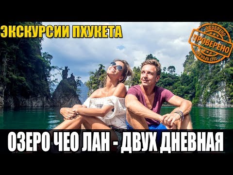 Видео: ЭКСКУРСИИ НА ПХУКЕТЕ: ОЗЕРО ЧЕО ЛАН 2 ДНЯ