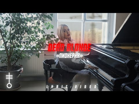 Видео: DEAD BLONDE - «Пионерка» (Lyric Video)