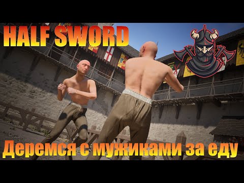 Видео: Half Sword. От нищего до рыцаря. Турнирные дела.