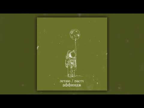 Видео: Аффинаж — Летаю/Расту (2014)