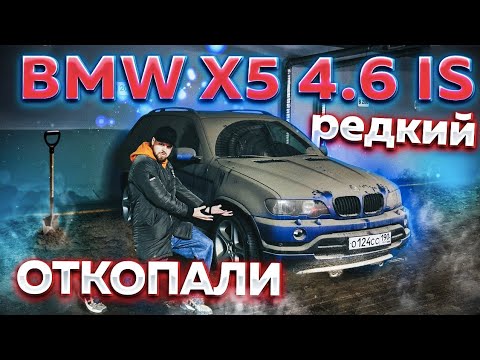 Видео: Нашли брошенный BMW X5 4.6 is. Простоял 5 лет!