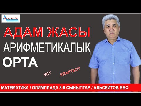 Видео: Адам жасы. Арифметикалық орта | Математика. Олимпиада 8-9 сыныптар | Альсейтов ББО