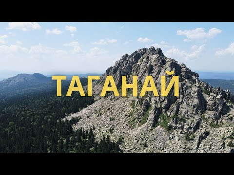 Видео: Таганай. Место силы на Южном Урале