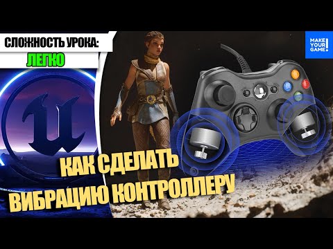 Видео: Как ПОДКЛЮЧИТЬ КОНТРОЛЛЕР Xbox и сделать ВИБРАЦИЮ | Уроки Unreal Engine 5