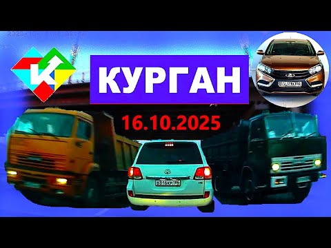 Видео: РЕГИСТРАТОР КУРГАН 16.10.2025 Достоевского Автозаводская ПРОБКИ