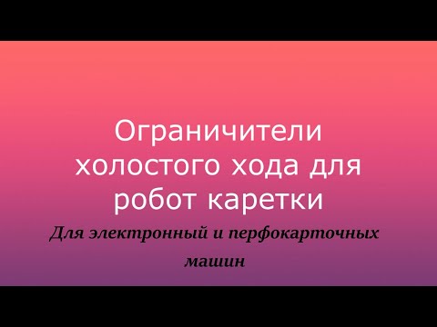 Видео: Как ускорить работу робот каретки на электронных и перфокарточных машинах