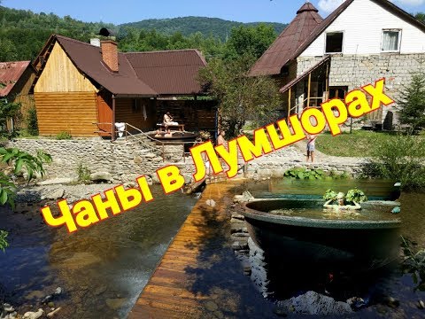 Видео: Чаны в Лумшорах, Закарпатье