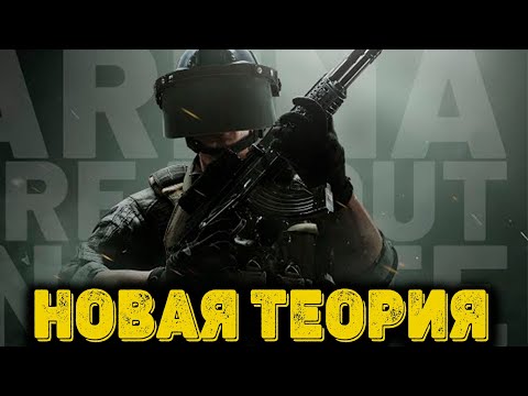 Видео: Arena Breakout Infinite  - Новая теория