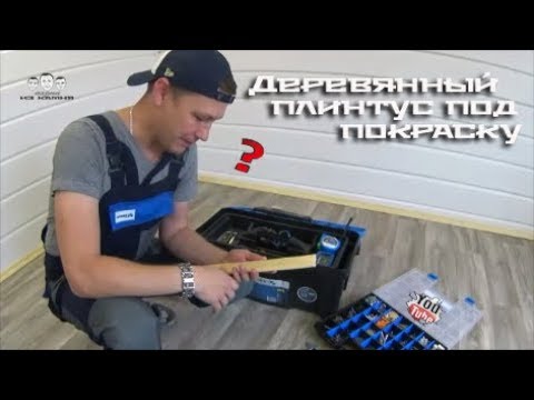 Видео: Как крепить деревянный плинтус с покраской