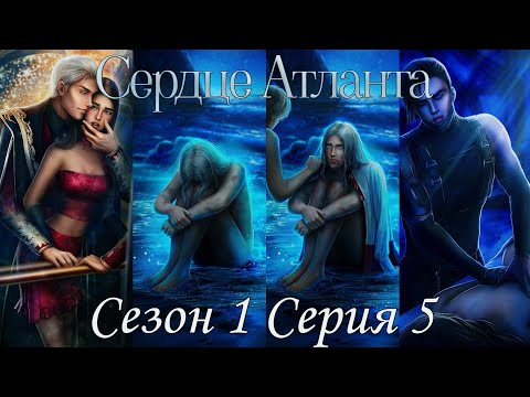 Видео: 🩵Сердце Атланта🩵 1 сезон 5 серия ♥Seven Hearts Stories♥
