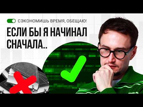 Видео: Если бы я начинал сейчас: как торговать без слива (пошаговый план)