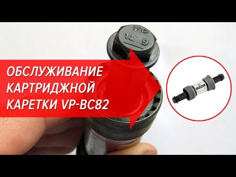 Видео: Обслуживание картриджной каретки VP-BC82 | Велошкола
