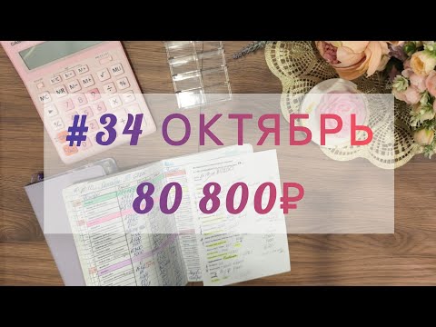 Видео: #34 Октябрь. Распределение денег по системе конвертов 💌 Сумма большая,как бы не запутаться 🤣
