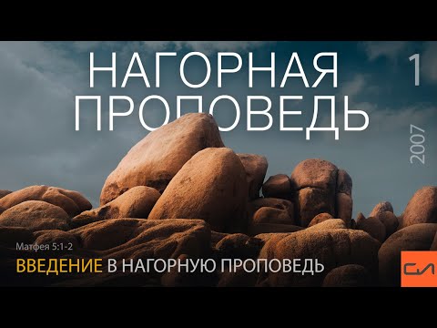 Видео: Матфея 5:1-2. Введение в нагорную проповедь | Андрей Вовк | Слово Истины