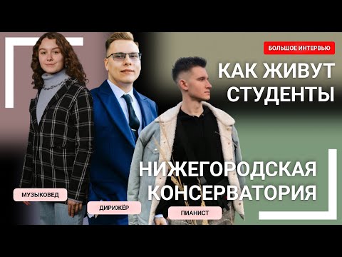 Видео: КАК ЖИВУТ СТУДЕНТЫ или КАК ПОСТУПИТЬ в Нижегородскую консерваторию | Город закатов