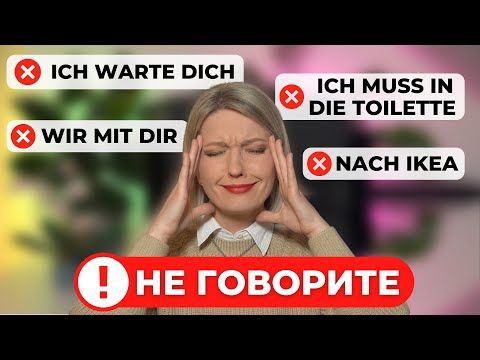 Видео: ПРОСТЫЕ ПРАВИЛА, чтобы перестать делать ТИПИЧНЫЕ ОШИБКИ изучающих немецкий язык 🇩🇪